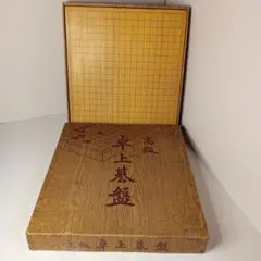 卓上 碁盤 囲碁盤 天地柾目 碁笥 ハギ 高級天然木 4枚継 卓上 碁盤 囲碁盤 天地柾目 碁笥 ハギ 高級天然木 4枚継 - メルカリ