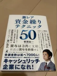激レア 資金繰りテクニック50