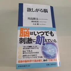 欲しがる脳