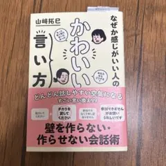 なぜか感じがいい人の かわいい言い方