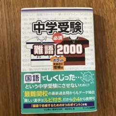 中学受験必須難語2000
