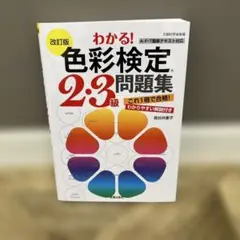 わかる! 色彩検定2・3級問題集