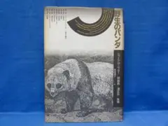 野生のパンダ　ジョージ B.シャラー (著)　熊田清子 (翻訳)　(自然誌選書)