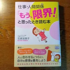 仕事・人間関係「もう、限界！」と思ったとき読む本 石原加受子 KADOKAWA