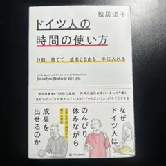 ドイツ人の時間の使い方 松居温子