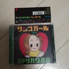 リンゴガール