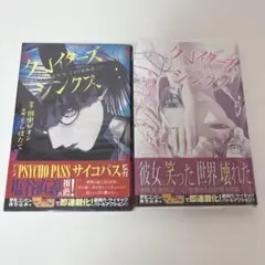 クレイターズシンクス 1.2巻セット