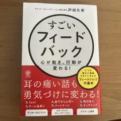 すごいフィードバック～心が動き、行動が変わる!