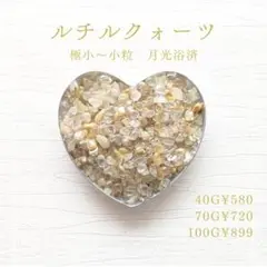 320 ルチルクォーツ 小粒 40g 月光浴済 さざれ石