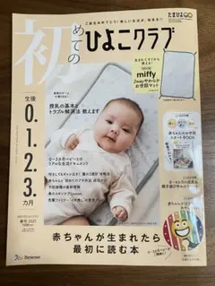 初めてのひよこクラブ　春号2025 とじ込み付録付き　ベネッセ　Benesse