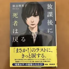 放課後に死者は戻る 秋吉理香子
