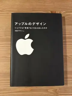 アップルのデザイン : ジョブズは"究極"をどう生み出したのか