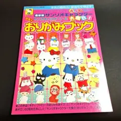 最新版サンリオキャラクター　おりがみブック