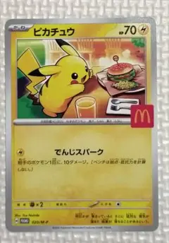 ピカチュウカード　マクドナルド　でんじスパーク
