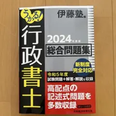 うかる! 行政書士 総合問題集 2024年度版
