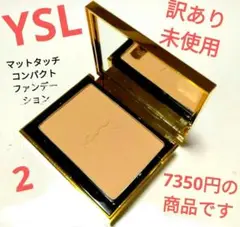 【訳あり未使用品】イヴ・サンローランマットタッチ コンパクファンデーション2番