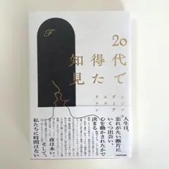 20代で得た知見　F
