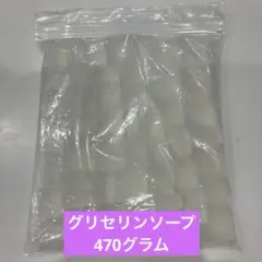 グリセリンソープ　クリアソープ　470グラム