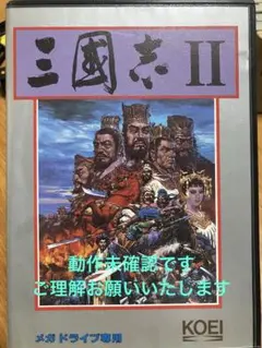 三国志 II メガドライブ