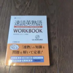 速読英熟語 WORKBOOK