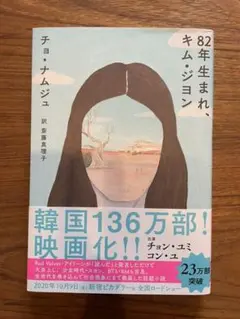 82年生まれ、キム・ジヨン
