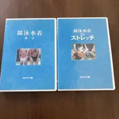 競泳水着 DVD 2枚組
