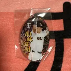 読売ジャイアンツ 小林誠司 ガチャ キーホルダー
