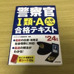 警察官 I類・A 合格テキスト '24年版