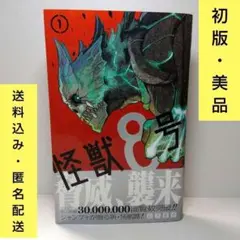 【初版】怪獣8号 第1巻　松本直也　少年ジャンプ　帯付き　美品　送料込み