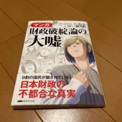 マンガ 財政破綻論の大嘘