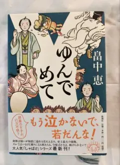 ゆんでめて　しゃばけ第9弾