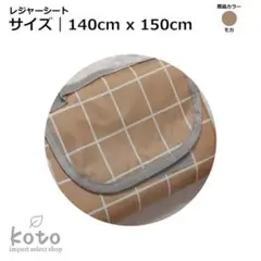 140cm×150cm レジャーシート モカ 折りたたみ 防水 撥水 大判