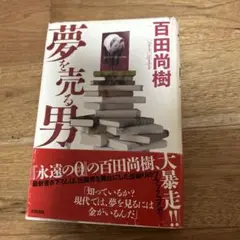 夢を売る男 百田尚樹