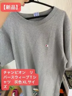 【新品】チャンピオン　リバースウィーブTシャツ　灰色XLサイズ