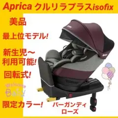 【美品】アップリカチャイルドシート クルリラプラスisofix ★高級モデル★