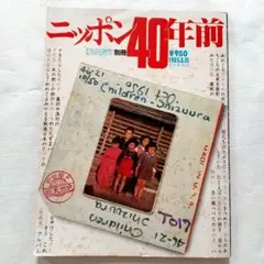 ニッポン40年前 米軍占領初期のカラー写真 1985年発行 毎日グラフ別冊