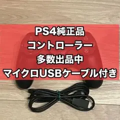 ケーブル付き‼︎ PS4 デュアルショック4 純正品　ワイヤレスコントローラー★