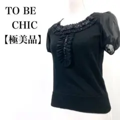 【美品】 TO BE CHIC ビジュー フリル付き ニット