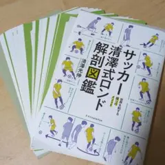 【裁断済み】サッカー清澤式ロンド解剖図鑑