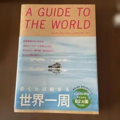 めくれば始まる世界一周