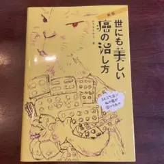 世にも美しい癌の治し方