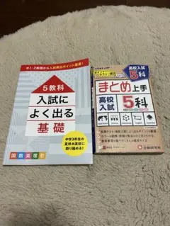高校入試 まとめ上手 5科他2冊セット