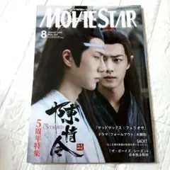 MOVIE STAR 陳情令 2024年8月号 【ピンナップ付き】