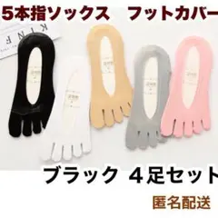 【新品 匿名配送】ブラック4足セット 5本指 インナーソックス フットカバー