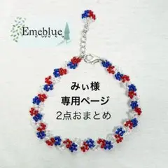 みぃ様2点おまとめ専用ページ