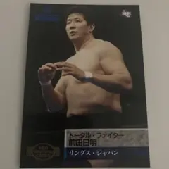 前田日明 トレーディングカード