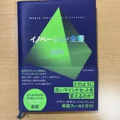 イノベーション全書 紺野登