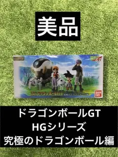 △ドラゴンボールGT HGシリーズ　究極のドラゴンボール編 HGドラゴンボールGT 究極のドラゴンボール編 | ドラゴンボールGT