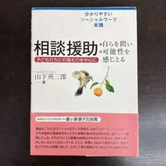 相談援助 分かりやすいソーシャルワーク実践 学苑社 2006年発行 絶版 本