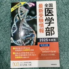 全国医学部最新受験情報 2025年度用